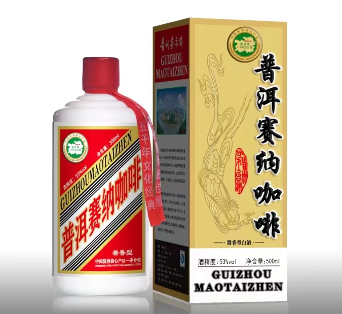 普洱赛纳咖啡酱香型白酒（赛茅酒）